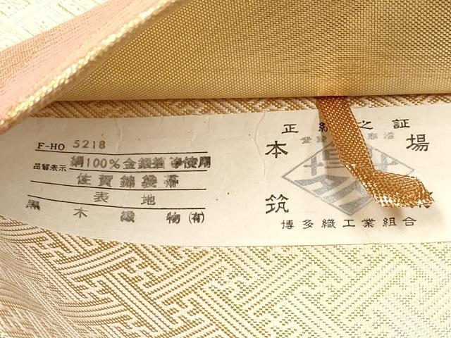 平和屋着物◎佐賀錦　博多織人 黒木織物 本場筑前博多帯　六通柄袋帯　鴛鴦花文　金糸　証紙付き　正絹　逸品　DABC9797qp