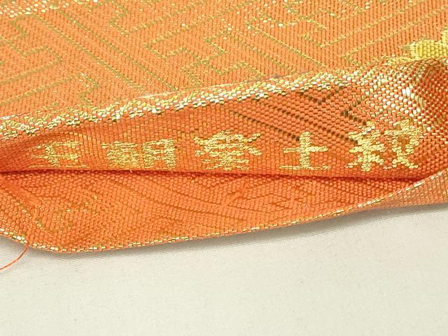 平和屋着物◎佐賀錦　六通柄袋帯　箔綴　王朝楽土紋　金銀糸　正絹　逸品　DABC9900qp