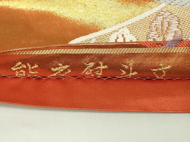 平和屋着物◎六通柄袋帯　唐織　能井熨斗文　金銀糸　正絹　逸品　DABC9903qp