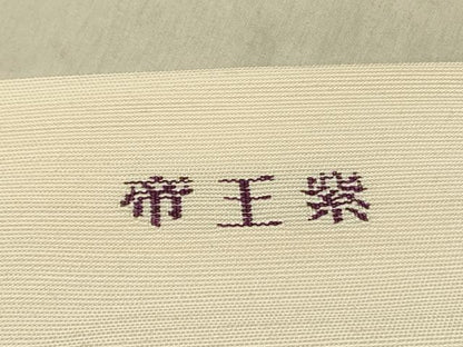 平和屋着物●京の名門　じゅらく謹製　帝王紫　つけ帯　紬地　すくい織　草花文　金彩　正絹　逸品　DABD0017op