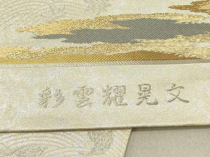 平和屋着物▼六通柄袋帯 作家物 彩雲燿晃文 金銀糸 正絹 逸品 DABD0022op