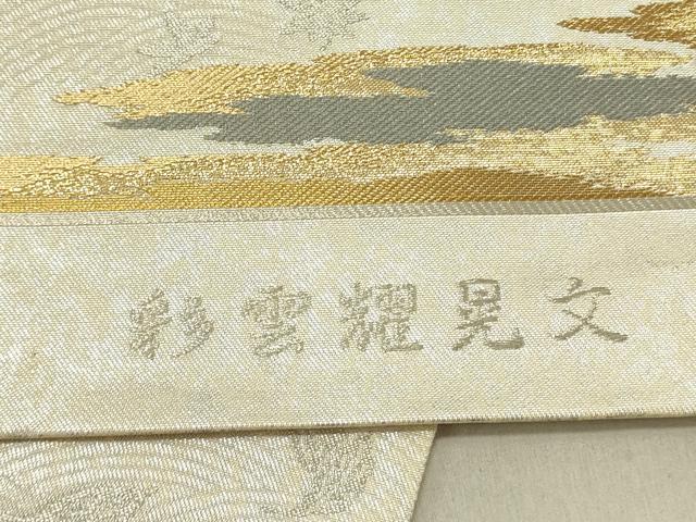 平和屋着物▼六通柄袋帯 作家物 彩雲燿晃文 金銀糸 正絹 逸品 DABD0022op