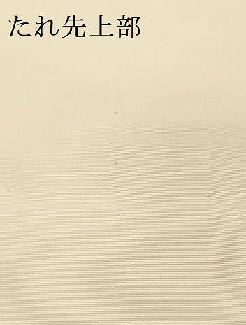 平和屋着物●塩瀬　九寸名古屋帯　作家物　草花　ろうけつ染め　正絹　逸品　DABD0133op