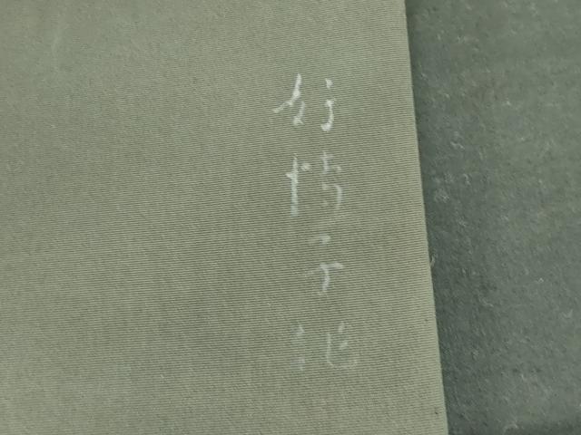 平和屋着物●東京友禅　熊谷好博子　塩瀬　九寸開き名古屋帯　横段文　黒地　金彩　正絹　逸品　DABD0213op