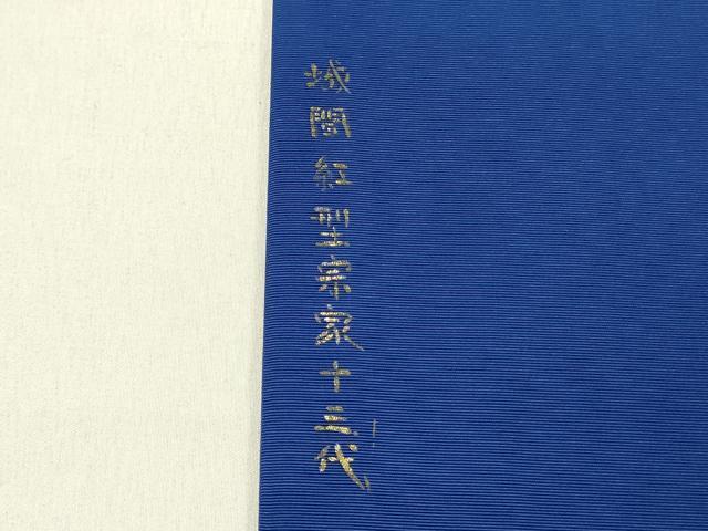 平和屋着物●城間栄順　本場琉球紅型　塩瀬　九寸名古屋帯　城間紅型宗家十三代　枝松　逸品　DABD0276op