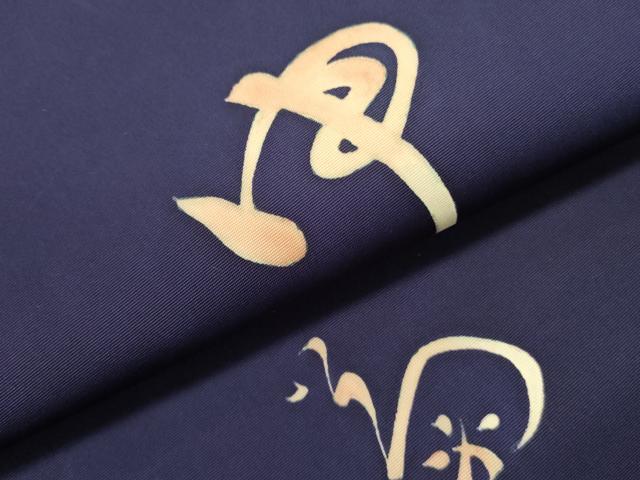 平和屋着物●塩瀬　九寸名古屋帯　作家物　文字文　正絹　逸品　DABD0508op