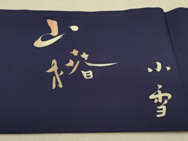 平和屋着物●塩瀬　九寸名古屋帯　作家物　文字文　正絹　逸品　DABD0508op