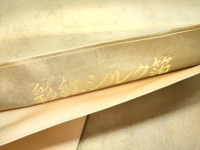 平和屋着物●西陣織　陰山織物謹製　箔屋清兵衛　六通柄袋帯　霞文　彩紅シルク箔　引箔　正絹　逸品　未使用　DABD0514op