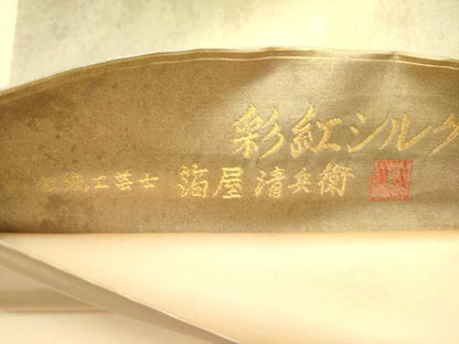 平和屋着物●西陣織　陰山織物謹製　箔屋清兵衛　六通柄袋帯　霞文　彩紅シルク箔　引箔　正絹　逸品　未使用　DABD0514op