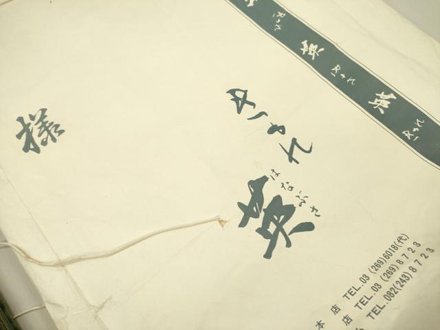 平和屋着物●西陣　川島織物　洗える最高級着物　＜英＞はなぶさ謹製　六通柄京袋帯　幾何学文様　金糸　たとう紙付き　DABD0532op