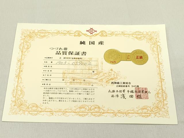 平和屋着物●名門　浅田綴　八寸名古屋帯　綴れ　有栖川花文　金糸　共箱付き　正絹　逸品　DABD0577op