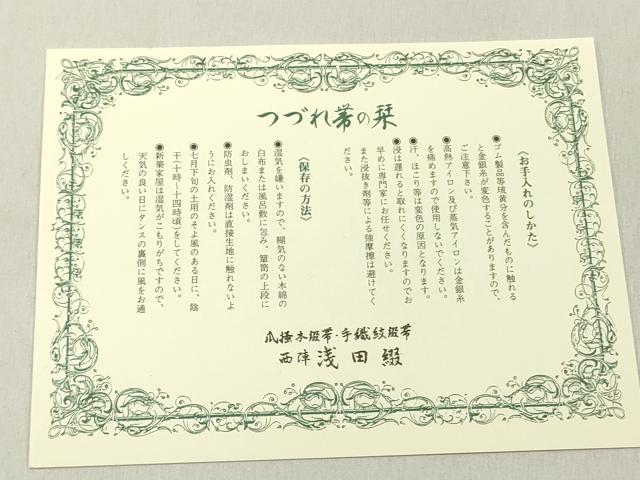 平和屋着物●名門　浅田綴　八寸名古屋帯　綴れ　有栖川花文　金糸　共箱付き　正絹　逸品　DABD0577op