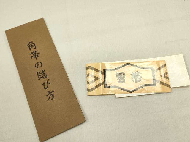 平和屋着物●男性　角帯　霞文　証紙・共箱付き　正絹　逸品　未使用　DABD0591op