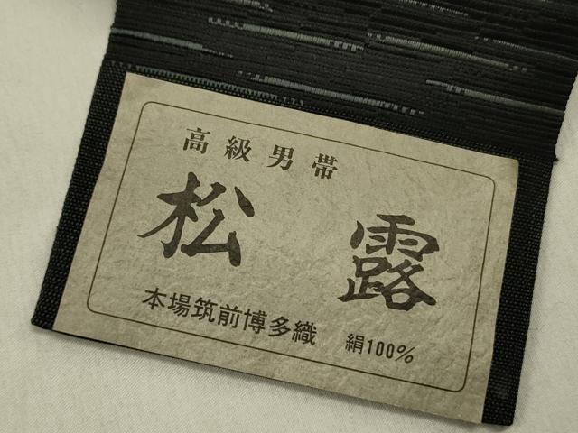 平和屋着物●男性　本場筑前博多織　角帯　松露　黒地　小野和也作　証紙付き　正絹　逸品　未使用　DABD0606op