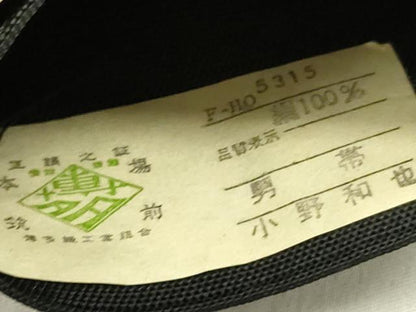 平和屋着物●男性　本場筑前博多織　角帯　松露　黒地　小野和也作　証紙付き　正絹　逸品　未使用　DABD0606op
