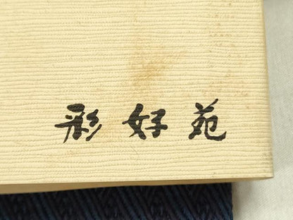 平和屋着物●男性　本場筑前博多織　両面　角帯　抽象文様　形好苑　後藤織物謹製　証紙付き　正絹　逸品　未使用　DABD0611op