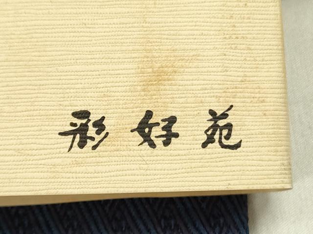 平和屋着物●男性　本場筑前博多織　両面　角帯　抽象文様　形好苑　後藤織物謹製　証紙付き　正絹　逸品　未使用　DABD0611op