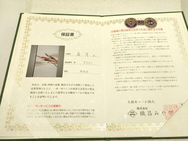 平和屋着物●爪掻き本綴れ　西陣　八寸名古屋帯　慶賀　金糸　織昌みやび　保証書・共箱付き　正絹　逸品　DABD0620op
