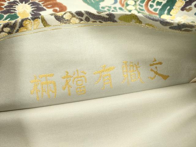 平和屋着物●六通柄袋帯　唐織　龍　柄福有職文　正絹　逸品　DABD0711op