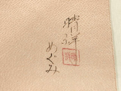 平和屋着物●内山晴祥　手描き　九寸名古屋帯　草花　金銀彩　鬼しぼ縮緬　正絹　逸品　DABD0863op