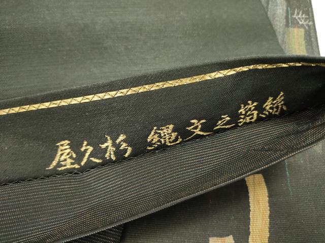 平和屋着物●太鼓柄袋帯　屋久杉　縄文之箔絲　黒地　金銀彩　引箔　さが美扱い　正絹　逸品　DABD0905op