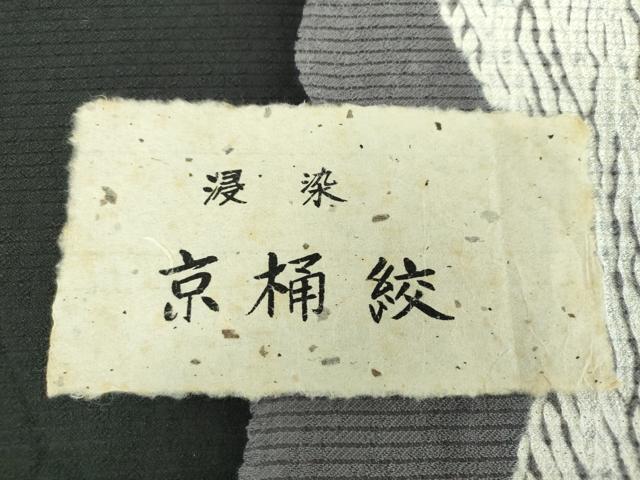 平和屋着物●六通柄袋帯　浸染　京桶絞　杢目絞り　霞間道　黒地　証紙付き　正絹　逸品　未使用　DABD1007ps