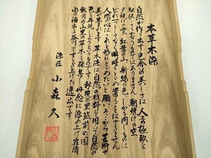 平和屋着物●極上 本場筑前博多織 草木染 手織工房 染匠：小森久 全通柄袋帯 変わり間道 金糸 共箱付き 正絹 逸品 未使用 DABD1076ps