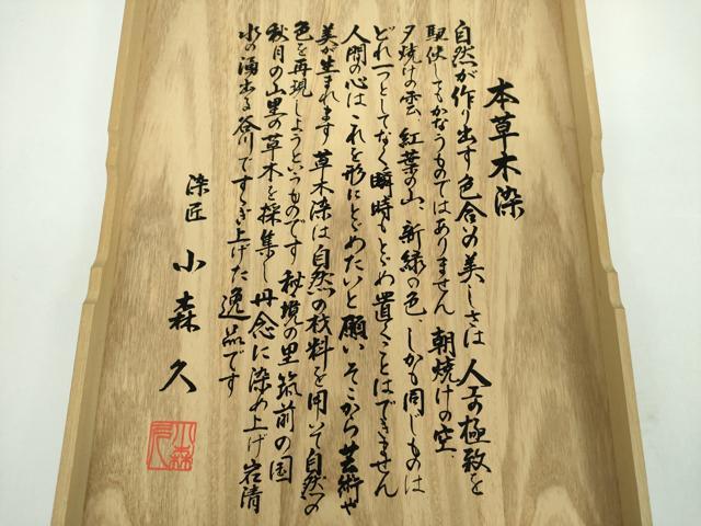 平和屋着物●極上 本場筑前博多織 草木染 手織工房 染匠：小森久 全通柄袋帯 変わり間道 金糸 共箱付き 正絹 逸品 未使用 DABD1076ps