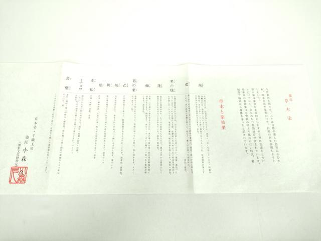 平和屋着物●極上 本場筑前博多織 草木染 手織工房 染匠：小森久 全通柄袋帯 変わり間道 金糸 共箱付き 正絹 逸品 未使用 DABD1076ps