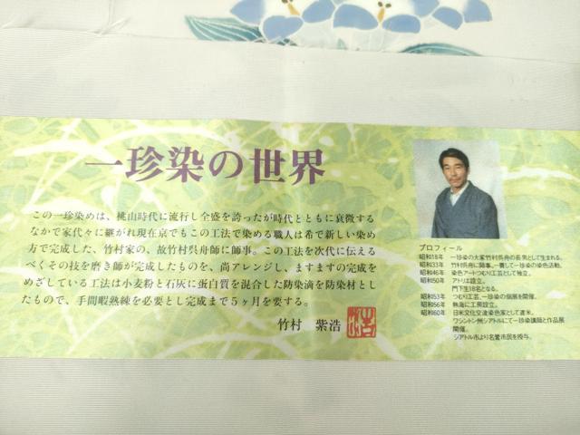 平和屋着物●染織作家　竹村紫浩　塩瀬　九寸名古屋帯　一珍染の世界　草花文　銀彩　証紙付き　正絹　逸品　DABD1103ps