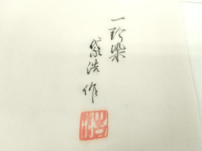 平和屋着物●染織作家　竹村紫浩　塩瀬　九寸名古屋帯　一珍染の世界　草花文　銀彩　証紙付き　正絹　逸品　DABD1103ps
