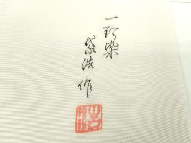 平和屋着物●染織作家　竹村紫浩　塩瀬　九寸名古屋帯　一珍染の世界　草花文　銀彩　証紙付き　正絹　逸品　DABD1103ps