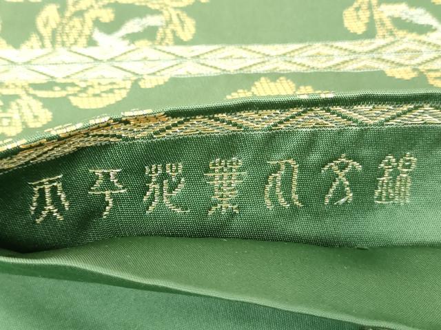 平和屋着物●龍村晋謹製　六通柄袋帯　天平花葉丸文錦　金銀糸　正絹　逸品　DABD1138ps