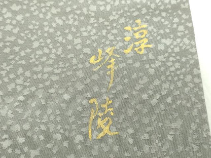 平和屋着物●日本画家　濡れ描き友禅作家　高橋峰陵　太鼓柄袋帯　手描き　梟　さが美扱い　正絹　逸品　DABD1156ps