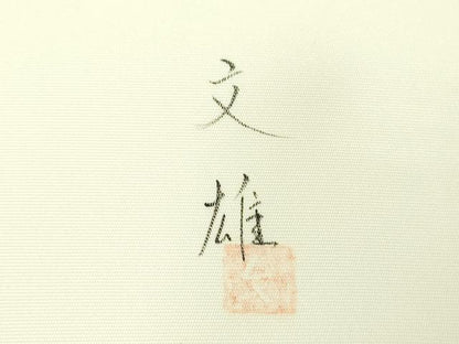 平和屋着物●塩瀬　九寸名古屋帯　作家物　手描き　雀　枝花文　正絹　逸品　DABD1185ps