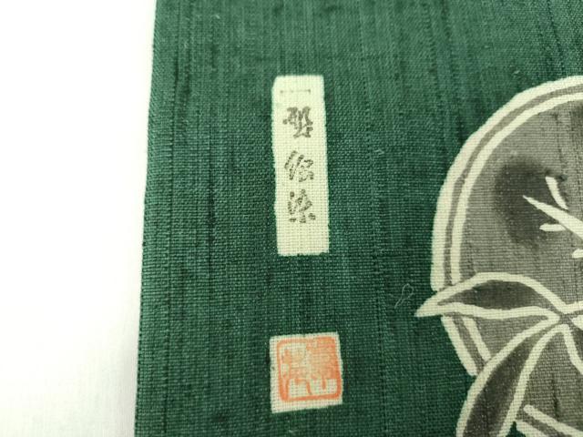平和屋着物●松煙染の第一人者　川島草苑　九寸名古屋帯　生紬　型絵染　笹竹南天丸文　正絹　逸品　DABD1270ps