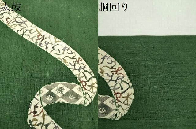 平和屋着物●松煙染の第一人者　川島草苑　九寸名古屋帯　紬地　型絵染　いろは歌　正絹　逸品　DABD1288ps