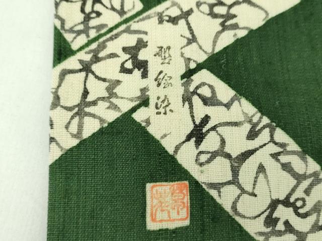 平和屋着物●松煙染の第一人者　川島草苑　九寸名古屋帯　紬地　型絵染　いろは歌　正絹　逸品　DABD1288ps