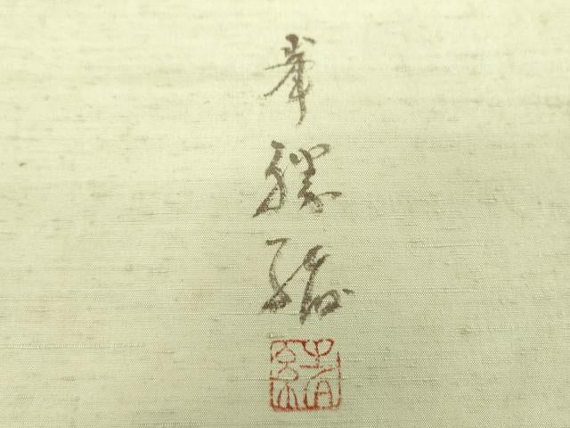 平和屋着物●九寸名古屋帯　紬地　作家物　手描き　草花文　正絹　逸品　DABD1332ps