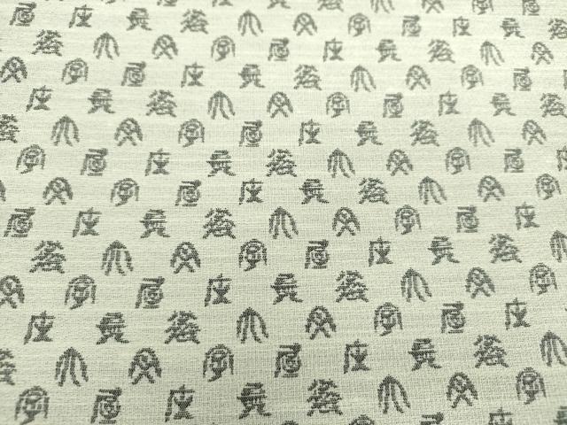 平和屋着物●西陣　大文字屋庄兵衛　大庄・弥さか　六通柄袋帯　雲文　金糸　正絹　逸品　DABD1346ps