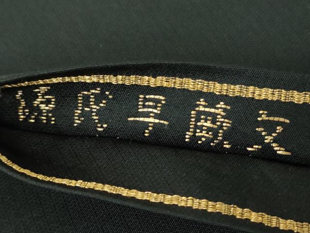 平和屋着物●龍村美術織物　たつむら　九寸開き名古屋帯　源氏早蕨紋　黒地　金銀糸　正絹　逸品　DABD1376ps