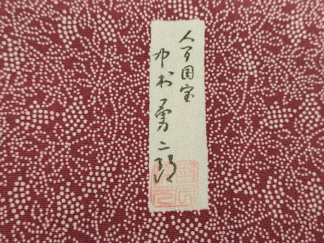平和屋着物●重要無形文化財　人間国宝　中村勇二郎　江戸小紋　葡萄唐草　正絹　逸品　DABD1436ps