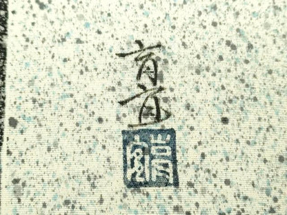 平和屋着物●九寸名古屋帯　作家物　花間道　たたき染め　銀彩　正絹　逸品　DABD1453ps