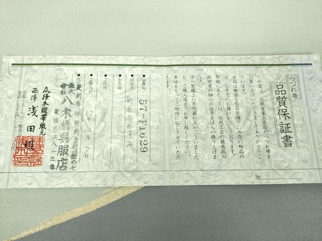 平和屋着物●名門　浅田綴　爪掻き本綴れ　八寸名古屋帯　若松葉　金糸　保証書付き　正絹　逸品　DABD1466ps