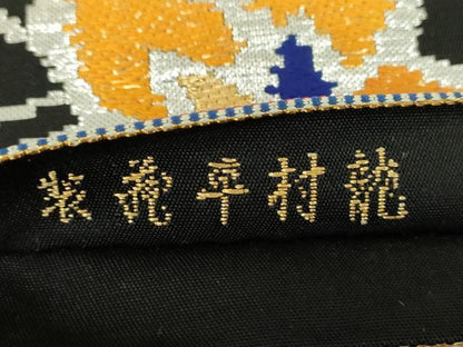 平和屋着物●最高級　龍村平蔵製　六通柄　本袋帯　モール一房文　黒地　金銀糸　正絹　逸品　DABD1472ps
