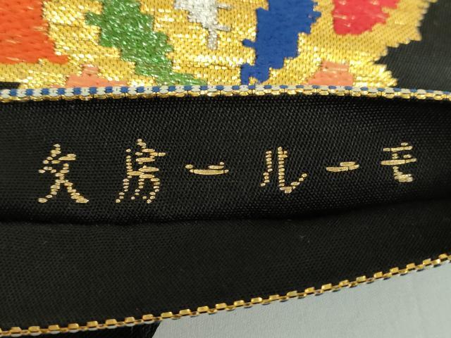 平和屋着物●最高級　龍村平蔵製　六通柄　本袋帯　モール一房文　黒地　金銀糸　正絹　逸品　DABD1472ps