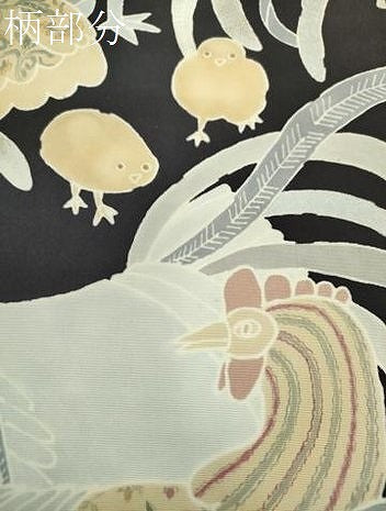 平和屋着物●塩瀬　九寸名古屋帯　尾長鶏　ひよこ　黒地　金銀彩　逸品　DABD1473ps