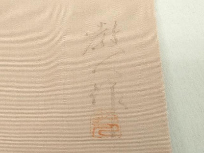 平和屋着物●鎌倉友禅　坂井教人　日本工芸会正会員　塩瀬　九寸名古屋帯　刺繍　水辺風景　舟　正絹　逸品　DABD1478ps