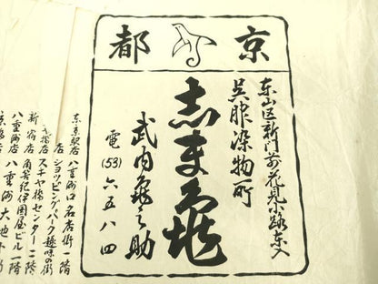 平和屋着物●銀座　志ま亀　九寸名古屋帯　草花文　鬼しぼ縮緬　金彩　たとう紙付き　正絹　逸品　DABD1485ps