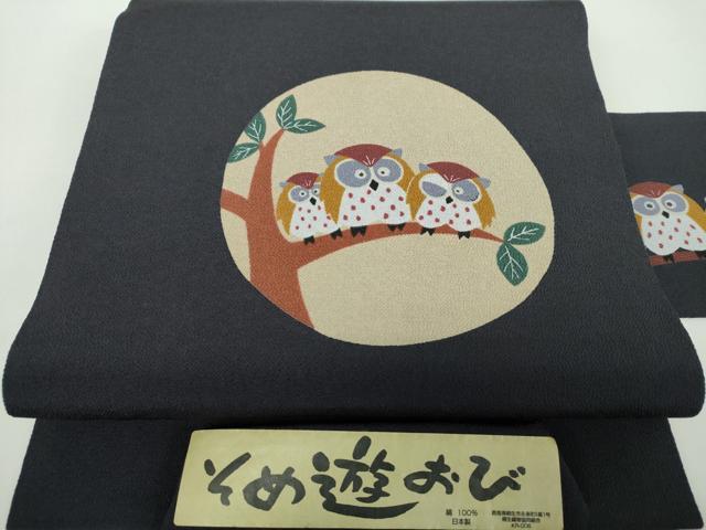平和屋着物●九寸名古屋帯　そめ遊おび　梟　鬼しぼ縮緬　証紙付き　正絹　逸品　未使用　DABD1495ps